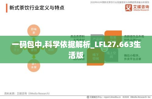 一码包中,科学依据解析_LFL27.663生活版