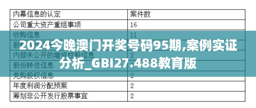 2024今晚澳门开奖号码95期,案例实证分析_GBI27.488教育版