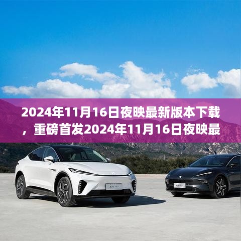 科技重塑夜生活，2024年11月16日夜映最新版重磅首发