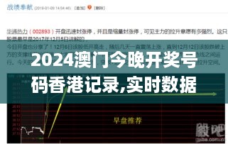 2024澳门今晚开奖号码香港记录,实时数据分析_ANH27.276沉浸版