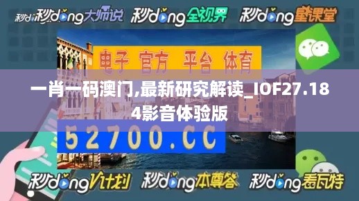 一肖一码澳门,最新研究解读_IOF27.184影音体验版