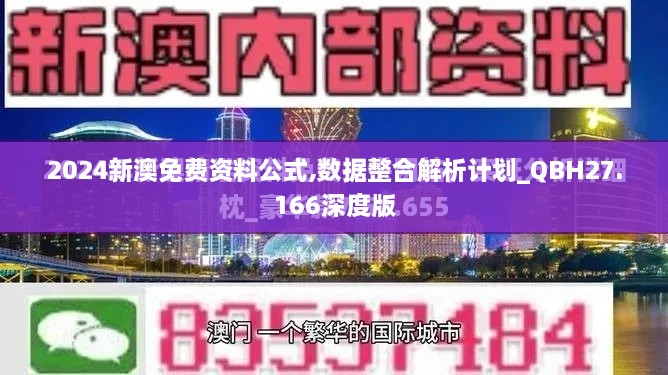 2024新澳免费资料公式,数据整合解析计划_QBH27.166深度版