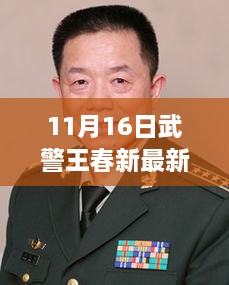 揭秘，武警王春新最新动向（11月16日更新）