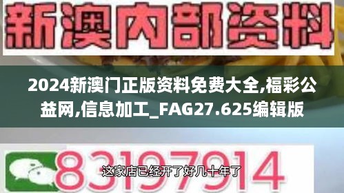 2024新澳门正版资料免费大全,福彩公益网,信息加工_FAG27.625编辑版