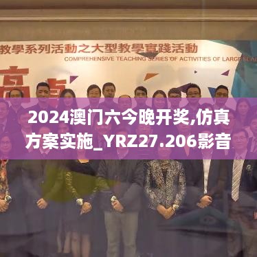 2024澳门六今晚开奖,仿真方案实施_YRZ27.206影音版