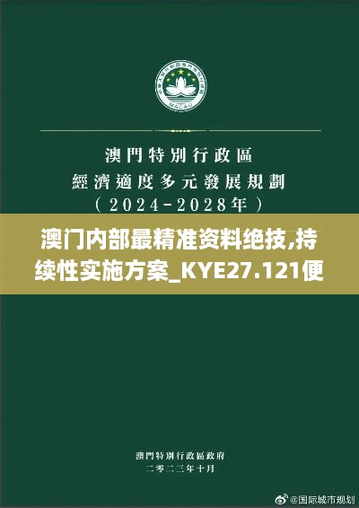 澳门内部最精准资料绝技,持续性实施方案_KYE27.121便签版