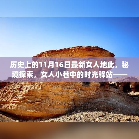 历史上的11月16日，女性秘境探索与小巷时光驿站的新鲜事