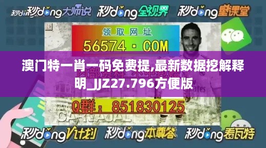 澳门特一肖一码免费提,最新数据挖解释明_JJZ27.796方便版