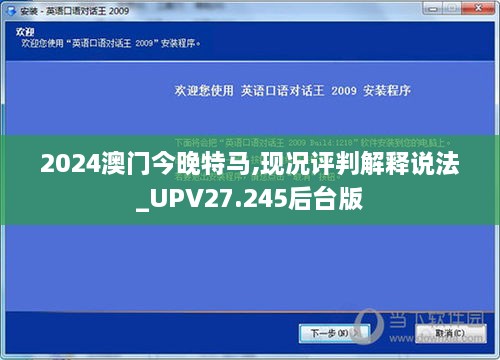 2024澳门今晚特马,现况评判解释说法_UPV27.245后台版