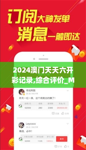 2024澳门天天六开彩记录,综合评价_MLX7.63.42极致版