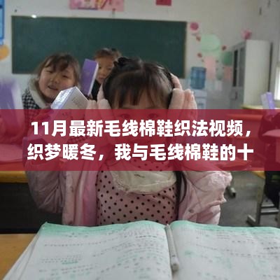 11月毛线棉鞋织法视频，织梦暖冬，情缘十一月毛线鞋手工制作