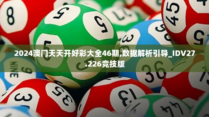 2024澳门天天开好彩大全46期,数据解析引导_IDV27.226竞技版