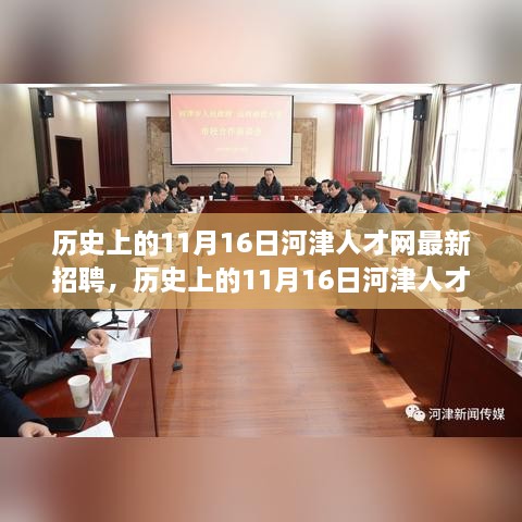 历史上的11月16日河津人才网最新招聘全攻略，求职成功指南