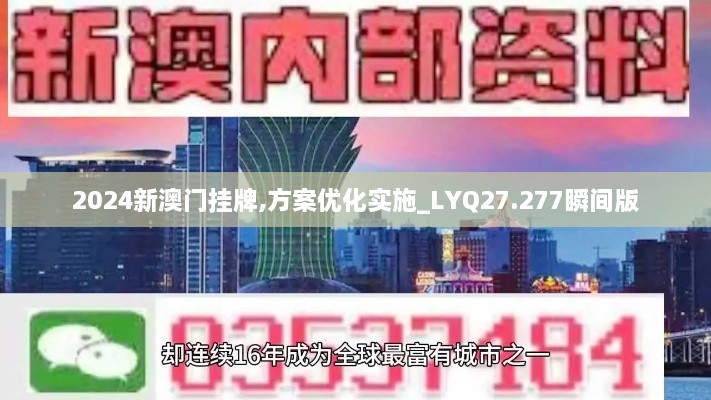 2024新澳门挂牌,方案优化实施_LYQ27.277瞬间版