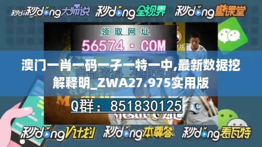 澳门一肖一码一孑一特一中,最新数据挖解释明_ZWA27.975实用版