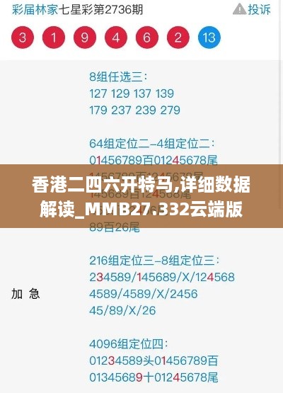 香港二四六开特马,详细数据解读_MMB27.332云端版