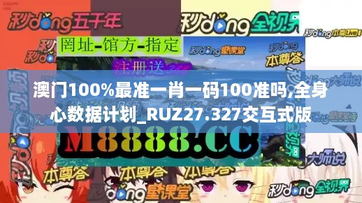 澳门100%最准一肖一码100准吗,全身心数据计划_RUZ27.327交互式版