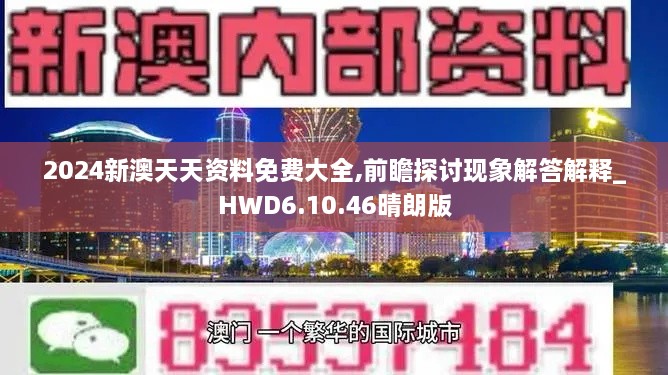 2024新澳天天资料免费大全,前瞻探讨现象解答解释_HWD6.10.46晴朗版