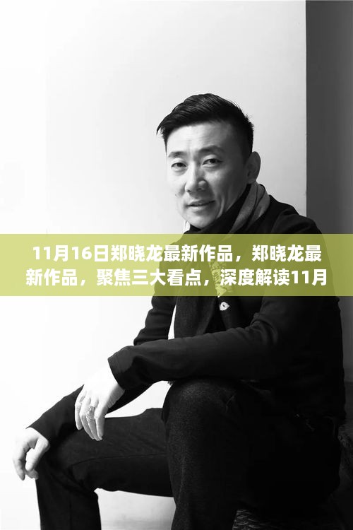 郑晓龙最新作品揭秘，三大看点深度解读，11月16日新作震撼登场