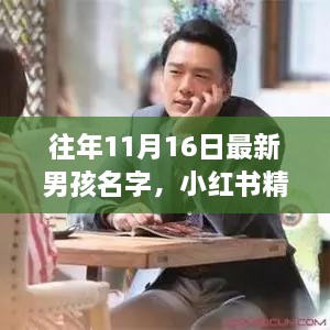 历年11月16日热门男孩名字大解密，小红书精选，独特之选等你来挑