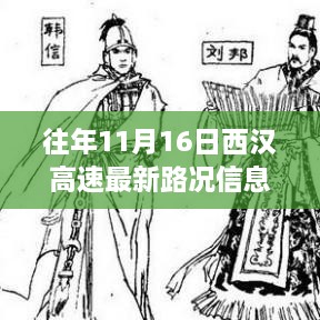 往年11月16日西汉高速最新路况实时掌控，智能导航引领未来出行新纪元