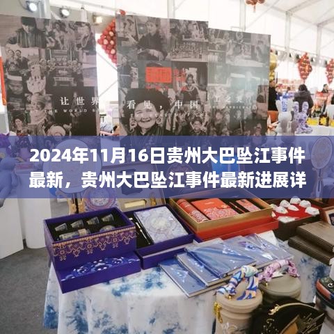 贵州大巴坠江事件最新进展及应对灾难步骤指南（2024年11月16日）