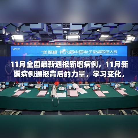 11月全国新增病例通报，背后的力量与学习变化，拥抱自信与成就感