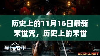 揭秘历史末世咒，最新视角解读11月16日神秘事件背后的真相