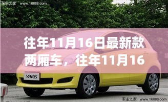 往年11月16日最新款两厢车，购车指南与选择建议