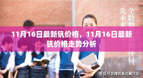 最新钒价格走势分析（11月16日）