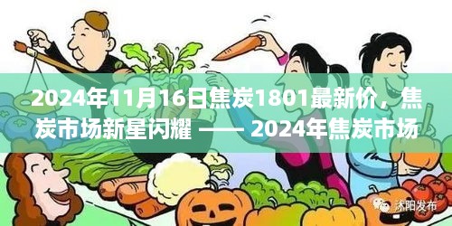 焦炭市场新星闪耀，前沿科技产品介绍与体验之旅（2024年焦炭市场最新动态）