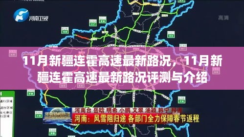 11月新疆连霍高速最新路况详解与评测