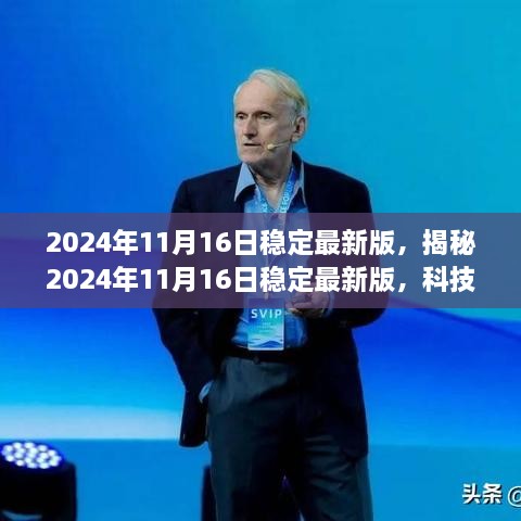 揭秘，2024年11月16日稳定最新版科技三大看点解析