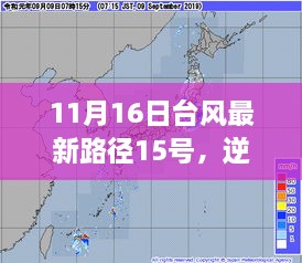 台风最新路径下的学习变革与自信塑造之旅，逆风破浪，与时俱进。