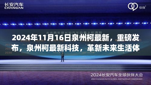 泉州柯最新科技重磅发布，革新未来生活体验的新里程碑（2024年11月16日）