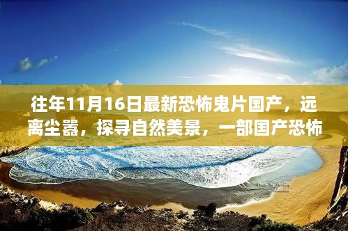 国产恐怖鬼片心灵之旅，探寻自然美景与远离尘嚣的心灵之旅