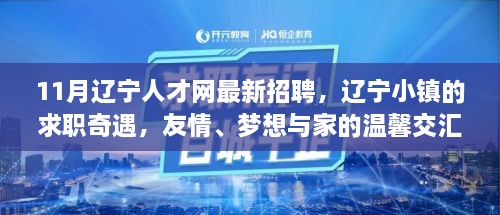 辽宁人才网最新招聘，小镇求职奇遇与家的温馨交汇之梦