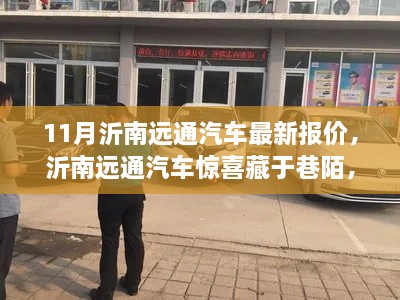 沂南远通汽车11月最新报价揭秘，探秘独特小店，惊喜连连！