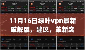 揭秘绿叶VPN最新破解版，科技魅力与挑战法律底线