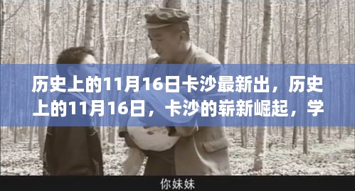 历史上的11月16日，卡沙崭新崛起与自信之光的学习变化之路