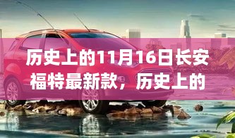 长安福特，从最新款汽车的诞生到自信成就感的诞生之旅——历史上的11月16日回望