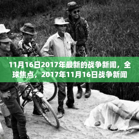 全球焦点深度解析，2017年11月16日战争新闻回顾与解析