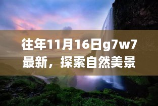 探索自然美景之旅，在往年11月16日的G7W7新发现中寻找内心的平和与宁静