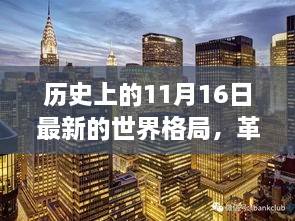 历史上的11月16日，科技新星诞生，重塑世界格局的革命性时刻