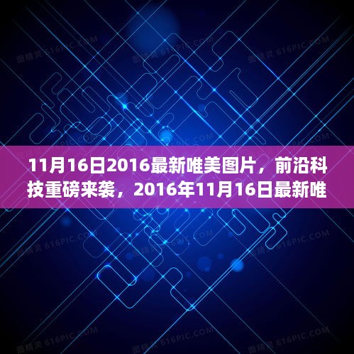 2016年11月16日最新科技产品惊艳亮相，唯美图片引领前沿风潮