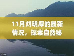 刘明厚11月最新旅程揭秘，探索自然秘境，寻觅心灵宁静之地