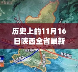 陕西新篇章，历史上的11月16日全省最新规划与温馨纪念日