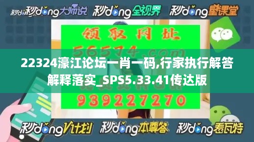 22324濠江论坛一肖一码,行家执行解答解释落实_SPS5.33.41传达版