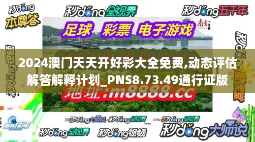 2024澳门天天开好彩大全免费,动态评估解答解释计划_PNS8.73.49通行证版