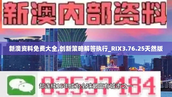 新澳资料免费大全,创新策略解答执行_RIX3.76.25天然版